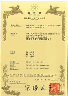 发明专利证书：覆铜板用高CTI无卤环氧树脂组合物及其应用（日本）